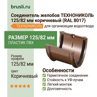 Соединитель желобов ТЕХНОНИКОЛЬ 125/82 мм коричневый (RAL 8017)