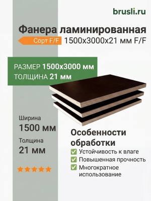 Фанера ламинированная 1500х3000х21 мм F/F