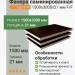 Фанера ламинированная 1500х3000х21 мм F/F