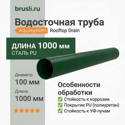 Труба круглая L=1 м Aquasystem Rooftop Drain PU 150/100 мм RAL 6005 Зеленый мох