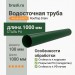Труба круглая L=1 м Aquasystem Rooftop Drain PU 150/100 мм RAL 6005 Зеленый мох