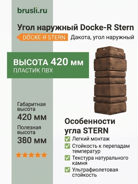 Угол наружный Docke-R Stern Дакота