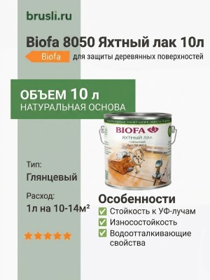 Biofa 8050 Яхтный лак 10л
