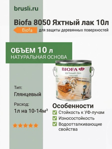 Biofa 8050 Яхтный лак 10л