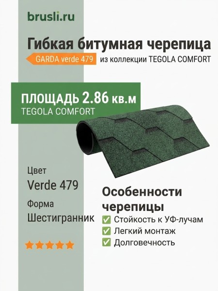 Гибкая битумная черепица GARDA verde 479 TEGOLA (COMFORT), 2.86 кв.м