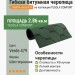 Гибкая битумная черепица GARDA verde 479 TEGOLA (COMFORT), 2.86 кв.м