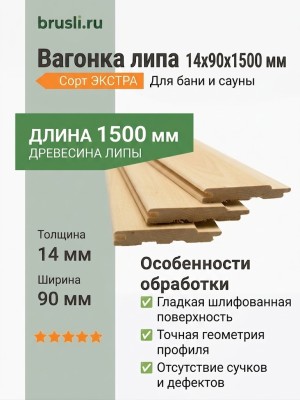 Вагонка липа 14х90х1500 мм Экстра