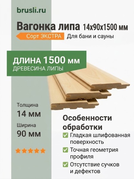 Вагонка липа 14х90х1500 мм Экстра