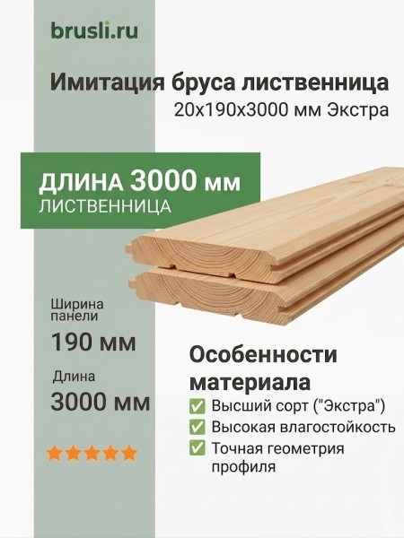 Имитация бруса лиственница 20х190х3000 мм Экстра