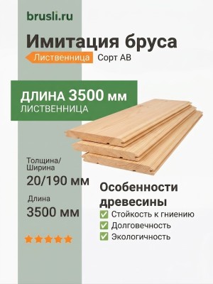 Имитация бруса лиственница 20х190х3500 мм сорт АВ