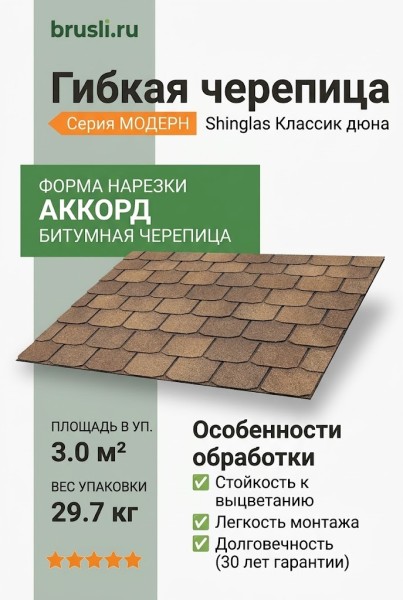 Гибкая битумная черепица Shinglas Классик Модерн дюна