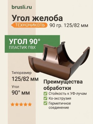 Угол желоба ТЕХНОНИКОЛЬ 125/82 мм 90 гр. коричневый (RAL 8017)