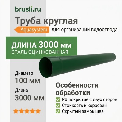 Труба круглая L=3 м Aquasystem Rooftop Drain PU 150/100 мм RAL 6005 Зеленый мох