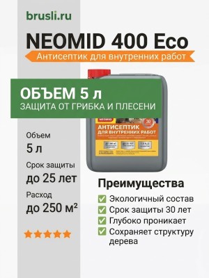NEOMID 400 Eco Антисептик для внутренних работ 5 л