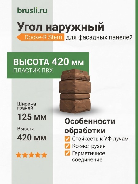 Угол наружный Docke-R Stern Марракеш