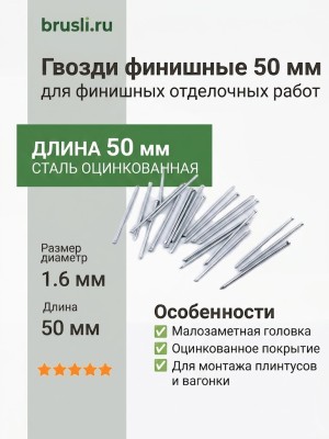 Гвозди финишные 50 мм