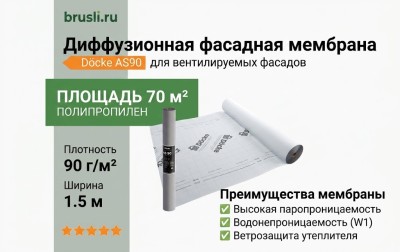 Docke AS90 диффузионная фасадная мембрана