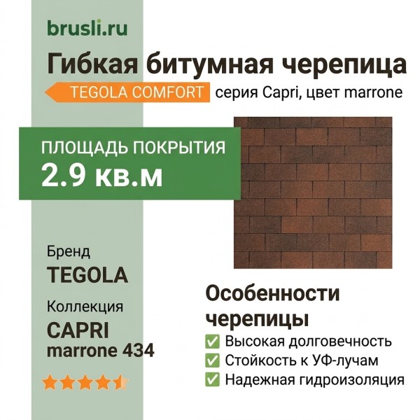 Гибкая битумная черепица CAPRI marrone 434 TEGOLA (COMFORT), 2.9 кв.м