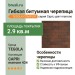 Гибкая битумная черепица CAPRI marrone 434 TEGOLA (COMFORT), 2.9 кв.м