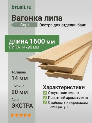 Вагонка липа 14х90х1600 мм Экстра