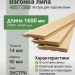 Вагонка липа 14х90х1600 мм Экстра