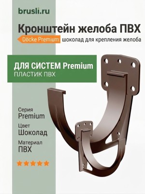 Кронштейн желоба ПВХ Docke Premium шоколад