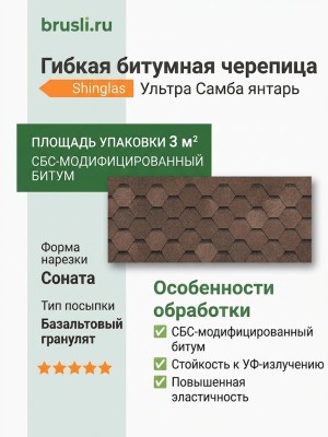 Гибкая битумная черепица Shinglas Ультра Самба янтарь