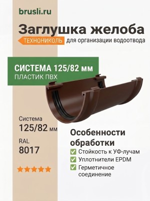 Заглушка желоба ТЕХНОНИКОЛЬ 125/82 мм коричневый (RAL 8017)
