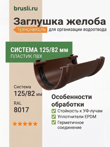 Заглушка желоба ТЕХНОНИКОЛЬ 125/82 мм коричневый (RAL 8017)