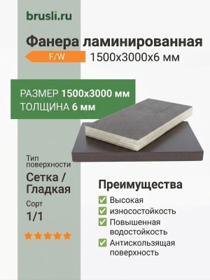 Фанера ламинированная 1500х3000х6 мм F/W