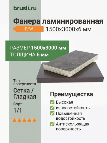 Фанера ламинированная 1500х3000х6 мм F/W