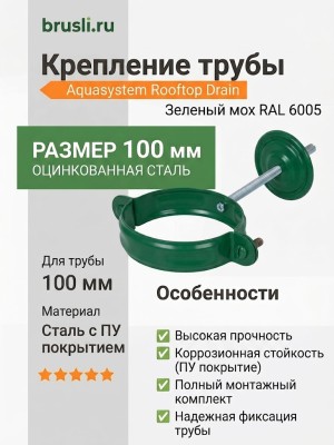 Комплект крепления трубы Aquasystem Rooftop Drain PU 150/100 мм RAL 6005 Зеленый мох
