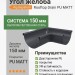 Угол желоба внешний Aquasystem Rooftop Drain PU MATT 150/100 мм RAL 7024 - серый графит