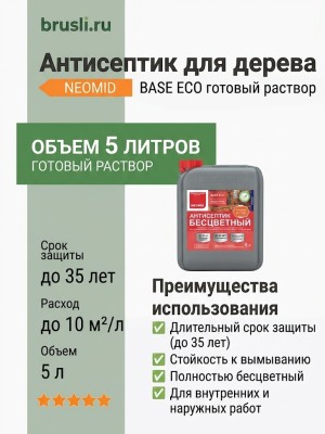 NEOMID BASE ECO готовый раствор бесцветный антисептик 5л