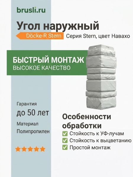 Угол наружный Docke-R Stern Навахо