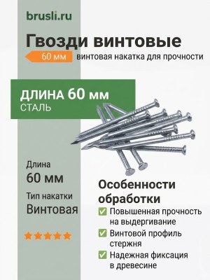 Гвозди винтовые 60 мм