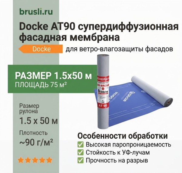 Docke AT90 супердиффузионная фасадная мембрана