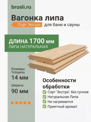 Вагонка липа 14х90х1700 мм Экстра