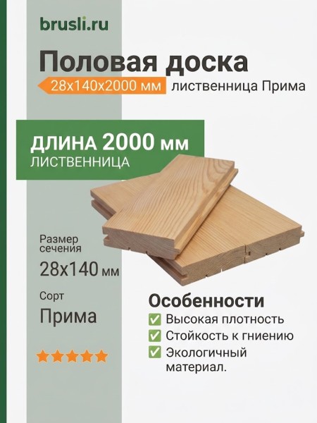 Половая доска лиственница 28х140х2000 мм Прима