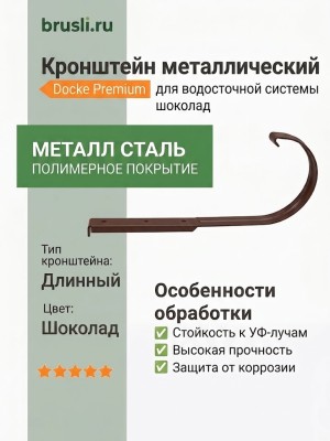 Кронштейн металлический Docke Premium шоколад