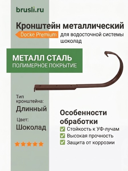 Кронштейн металлический Docke Premium шоколад