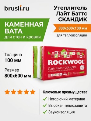 Роквул Лайт Баттс СКАНДИК 800х600х100 мм