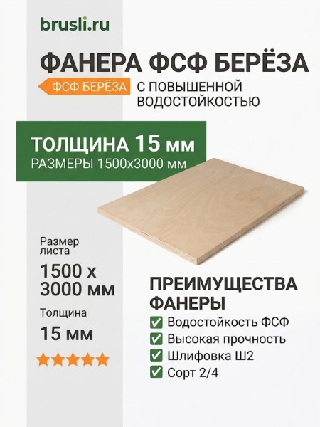Фанера ФСФ берёза сорт 2/4 1500х3000х15 мм