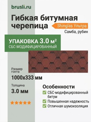 Гибкая битумная черепица Shinglas Ультра Самба рубин