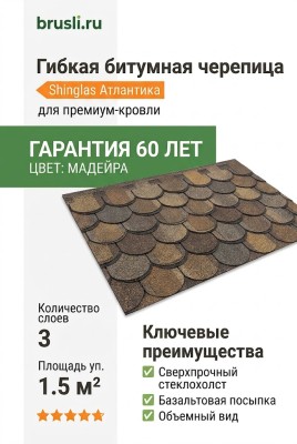 Гибкая битумная черепица Shinglas Атлантика (трехслойная) Мадейра