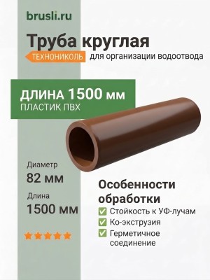 Труба круглая L=1,5 м ТЕХНОНИКОЛЬ 125/82 мм коричневый (RAL 8017)
