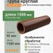 Труба круглая L=1,5 м ТЕХНОНИКОЛЬ 125/82 мм коричневый (RAL 8017)