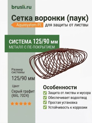 Сетка воронки (паук) Aquasystem PE-полиэстер 125/90 мм RAL 7024 - серый графит