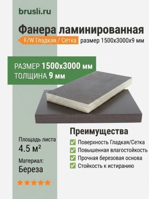 Фанера ламинированная 1500х3000х9 мм F/W