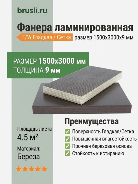 Фанера ламинированная 1500х3000х9 мм F/W